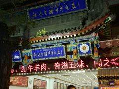 -老铁家腊牛羊肉(回民街店)