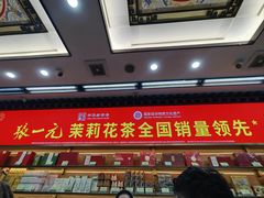 -张一元(总店)