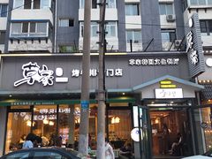 门面-草家酱蟹炭火烤肉店(珲春南路一店)