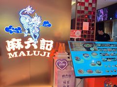 -麻六记(新天地店)