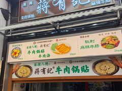 -清真蒋有记(老门东店)