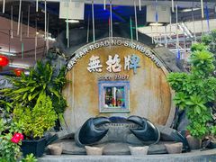 -無招牌海鮮(芽笼店)