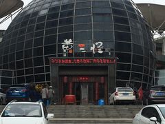 门面-黄三怪(会展中心店)
