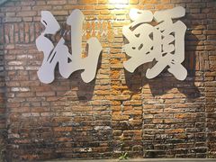 -潮汕首席·大排档(天河员村店)