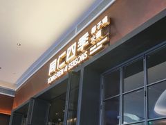 -同仁四季椰子鸡(宝安壹方城店)