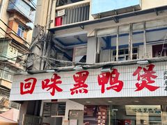 -回味黑鸭煲·始于2006(万松园店)