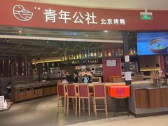 门面-青年公社烤鸭(滨湖银泰店)