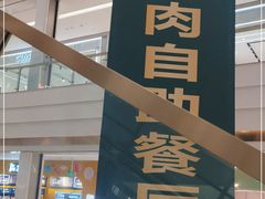 门面-山海盟海鲜烤肉自助餐厅(杭州萧山银泰店)