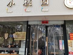 -小桃园(复兴中路店)