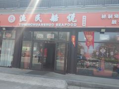 门面-渔民船说·北塘海鲜·天津菜·海肠捞饭(北塘古镇店)