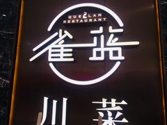 -雀蓝川菜(奥体广场店)