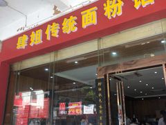 门面-肆姐面粉馆(坡子街店)