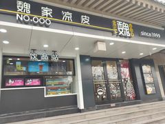 门面-魏家凉皮(博水商务大厦店)