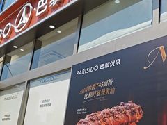 -巴黎优朵烘焙馆(菱角湖壹号店)