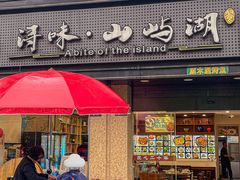 门面-浔味·山屿湖·正宗淳牌全鱼宴老字号
