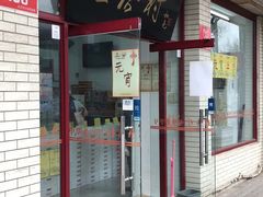 门面-桂香村(护国寺店)