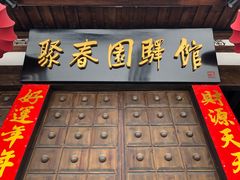 -聚春园驿馆(三坊七巷店)