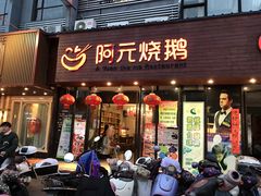 门面-阿元烧鹅(文明路店)
