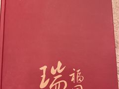 -瑞福园联谊餐室(茂名南路店)