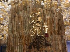 -名苑皇宫酒家(来魅力壁画村店)