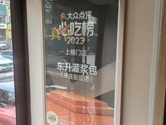 -东升灌浆包(辛庄街总店)