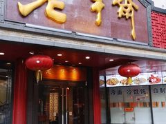 门面-老半斋(福州路店)