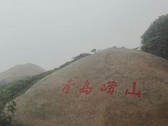 -崂山仰口游览区