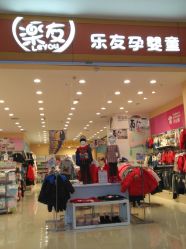 -乐友孕婴童(金牛凯德广场店)