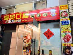 门面-壹煲口福煲仔饭(中山路店)