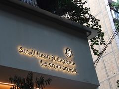 门面-小豆海棠(人民南路店)