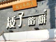 门面-矮子馅饼(大成路店)