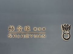 -柿合缘新京菜(国金中心商场店)