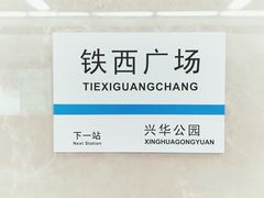 -铁西广场(地铁站)