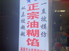 门面-贾五油糊馅