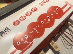 -喜识·冰糖葫芦·炒酸奶(怀特店)