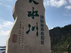 -大水川景区