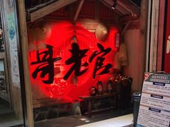 门面-哥老官重庆美蛙鱼头(松江地中海十八哥店)