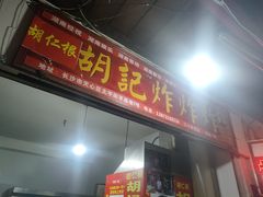 -胡仁根胡记炸炸炸