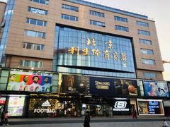 -北京利生体育商厦