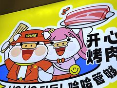 -哈哈碳都·牛肋条无限自助烤肉(宝龙店)