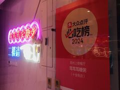 -笃笃笃糖粥(十全街店)