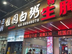 -桂园白粥·潮汕老味道
