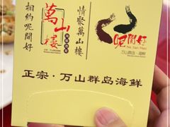 -万山楼海鲜酒家·二十三年老字号