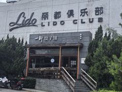 -一轩饺子馆(丽都店)