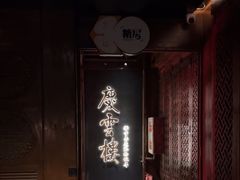 -庆云楼饭庄(什刹海店)