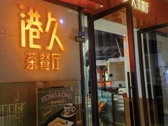 -港久茶餐厅(鹭洲里店)