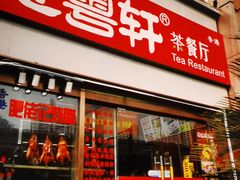 -惠粤轩茶餐厅(中山北路店)