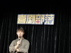 -喜剧部落脱口秀(三里屯工体店)