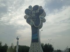 -丁香湖公园