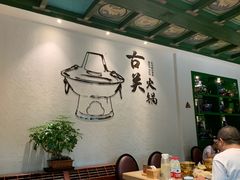 -古关火锅店(古北水镇景区店)